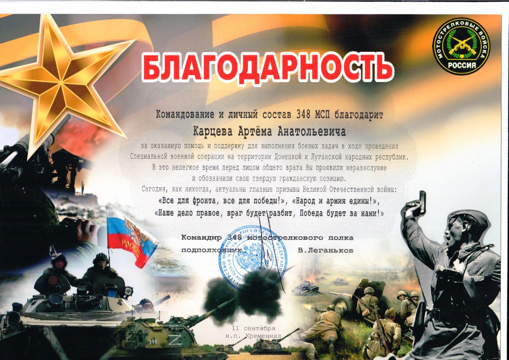 Благодарственное письмо от Мотострелковых войск ВС РФ